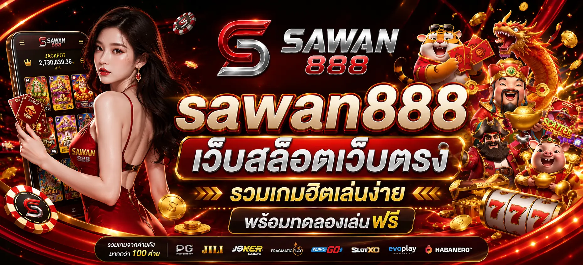 sawan888 เว็บสล็อตเว็บตรง รวมเกมฮิตเล่นง่าย