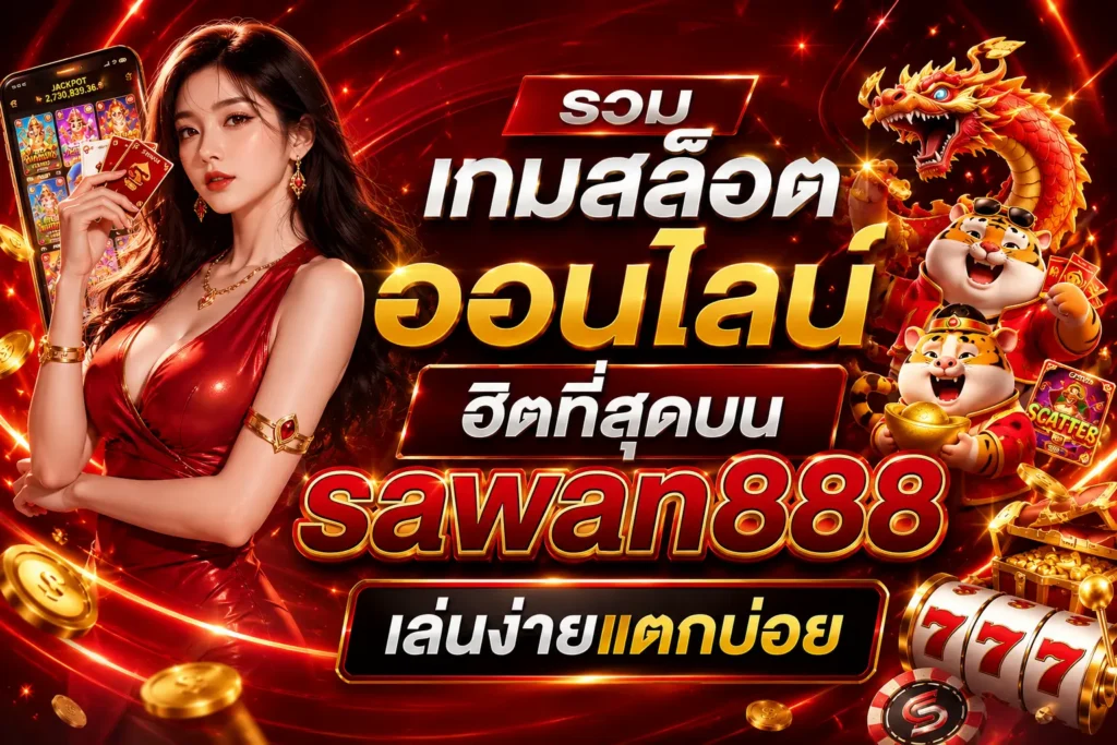 รวมเกมสล็อตออนไลน์ฮิตที่สุดบน sawan888