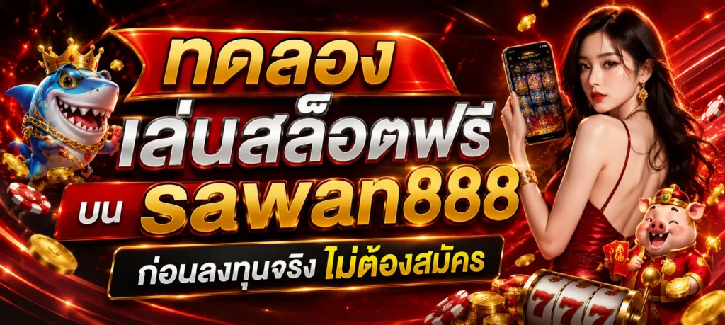 สล็อตเว็บตรง SAWAN888 ทางเข้าเล่นแท้ 100% รวมเกมแตกง่าย จ่ายจริงทุกยอด เป็นคอนเซปต์ที่เน้นการรวมเกมสล็อตหลายรูปแบบ พร้อมการเข้าถึงที่สะดวกและเหมาะกับผู้เล่นที่ต้องการเลือกเกมตามความชอบ จุดสำคัญในการเลือกใช้งานไม่ควรดูเพียงคำโฆษณา แต่ควรพิจารณาความสะดวกของระบบ รายละเอียดเกม และความเหมาะสมกับรูปแบบการเล่นของตนเองร่วมด้วย สล็อตเว็บตรง SAWAN888 ทางเข้าเล่นแท้